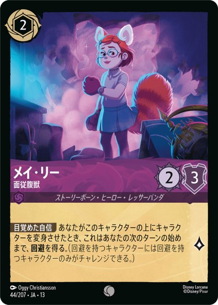 画像1: ★Foil★メイ・リー 面従腹獣[DL_13_44/207_C] (1)