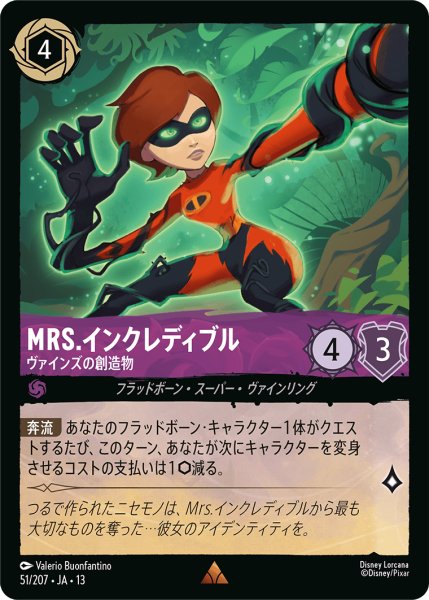 画像1: Mrs.インクレディブル ヴァインズの創造物[DL_13_51/207_R] (1)