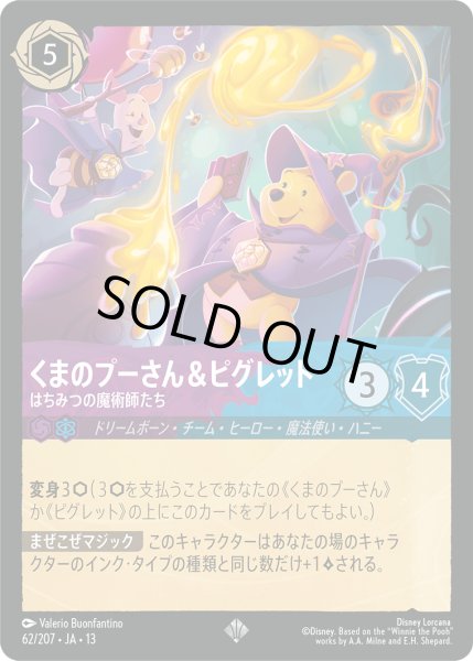 画像1: ★Foil★くまのプーさん&ピグレット はちみつの魔術師たち[DL_13_62/207_SR] (1)