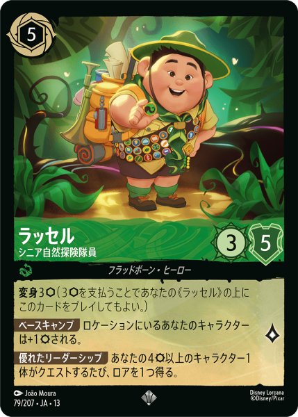 画像1: ラッセル シニア自然探検隊員[DL_13_79/207_SR] (1)