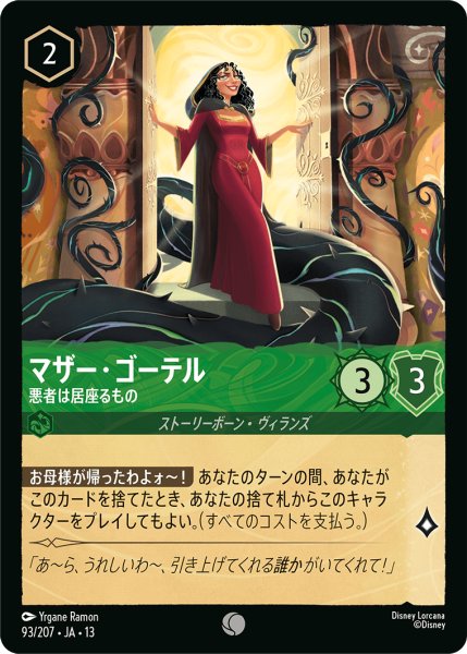 画像1: マザー・ゴーテル 悪者は居座るもの[DL_13_93/207_C] (1)