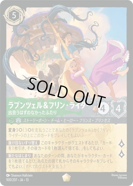 画像1: ラプンツェル&フリン・ライダー 出会うはずのなかったふたり[DL_13_100/207_L] (1)