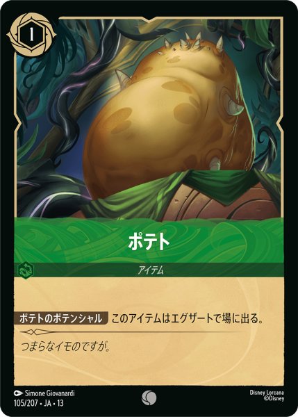 画像1: ★Foil★ポテト[DL_13_105/207_C] (1)