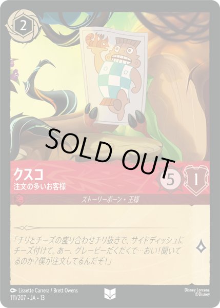 画像1: ★Foil★クスコ 注文の多いお客様[DL_13_111/207_U] (1)