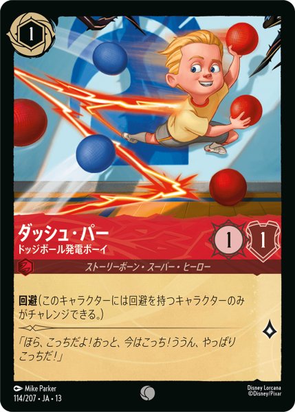 画像1: ★Foil★ダッシュ・パー ドッジボール発電ボーイ[DL_13_114/207_C] (1)