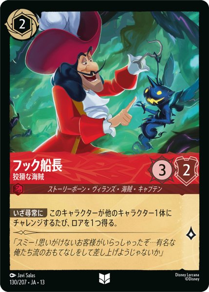 画像1: フック船長 狡猾な海賊[DL_13_130/207_U] (1)