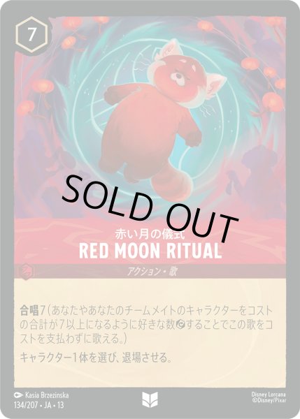 画像1: RED MOON RITUAL(赤い月の儀式)[DL_13_134/207_U] (1)