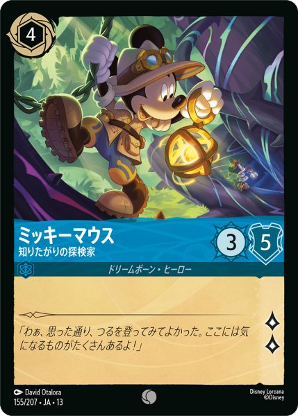 画像1: ミッキーマウス 知りたがりの探検家[DL_13_155/207_C] (1)