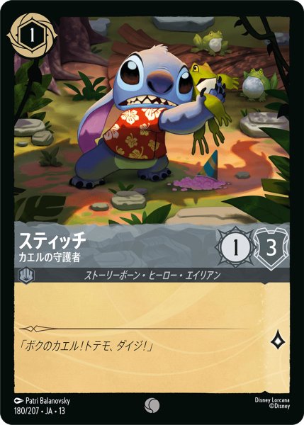 画像1: ★Foil★スティッチ カエルの守護者[DL_13_180/207_C] (1)