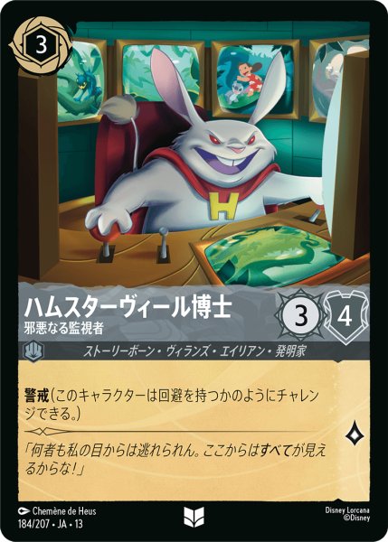 画像1: ハムスターヴィール博士 邪悪なる監視者[DL_13_184/207_U] (1)