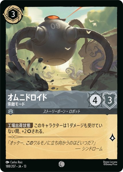 画像1: オムニドロイド 索敵モード[DL_13_188/207_C] (1)