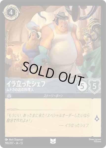 画像1: ★Foil★イラ立ったシェフ ムドカの店の料理人[DL_13_190/207_U] (1)