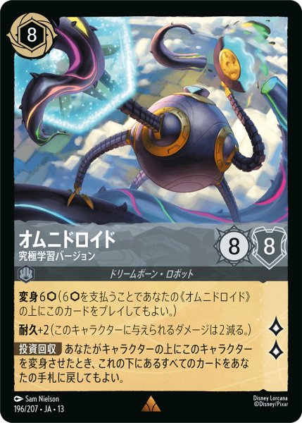画像1: オムニドロイド 究極学習バージョン[DL_13_196/207_R] (1)
