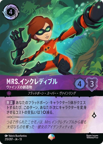 画像1: Mrs.インクレディブル ヴァインズの創造物[DL_13_213/207_Epic] (1)