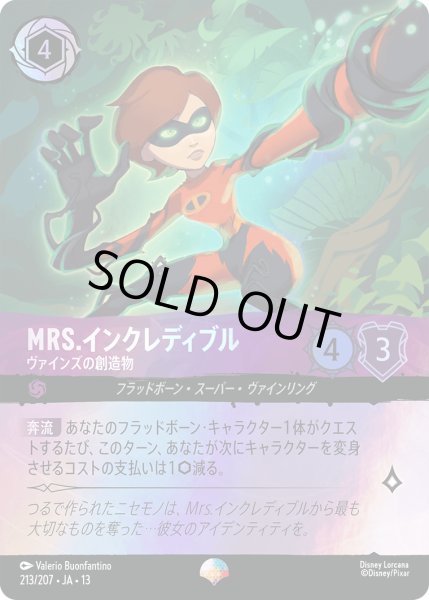 画像1: Mrs.インクレディブル ヴァインズの創造物[DL_13_213/207_Epic] (1)