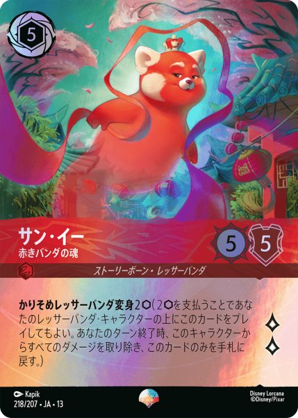 画像1: サン・イ― 赤きパンダの魂[DL_13_218/207_Epic] (1)