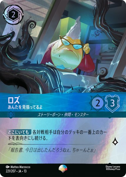 画像1: ロズ あんたを見張ってるよ[DL_13_221/207_Epic] (1)