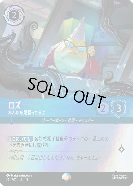 画像1: ロズ あんたを見張ってるよ[DL_13_221/207_Epic] (1)