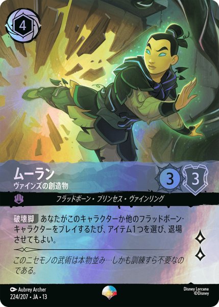 画像1: ムーラン ヴァインズの創造物[DL_13_224/207_Epic] (1)