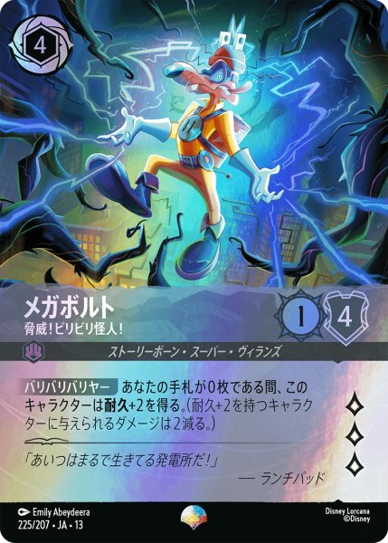 画像1: メガボルト 脅威!ビリビリ怪人![DL_13_225/207_Epic] (1)