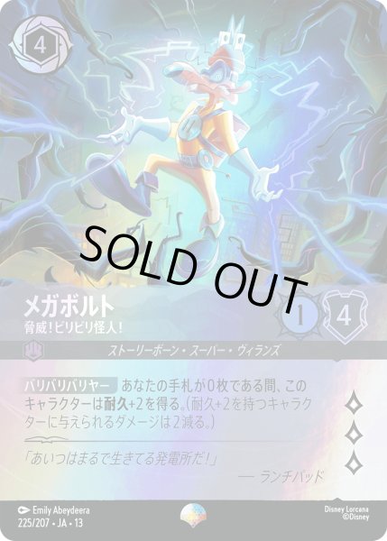 画像1: メガボルト 脅威!ビリビリ怪人![DL_13_225/207_Epic] (1)