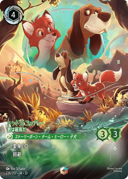 画像1: トッド&コッパ― 君は最高だ[DL_13_236/207_Enchanted] (1)