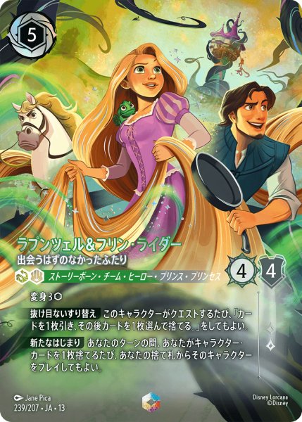 画像1: ラプンツェル&フリン・ライダー 出会うはずのなかったふたり[DL_13_239/207_Enchanted] (1)