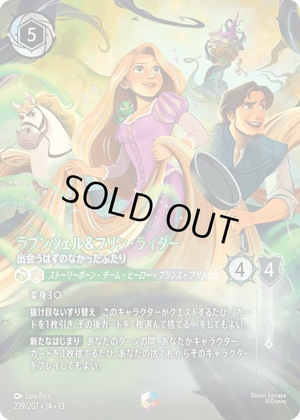 画像1: ラプンツェル&フリン・ライダー 出会うはずのなかったふたり[DL_13_239/207_Enchanted] (1)