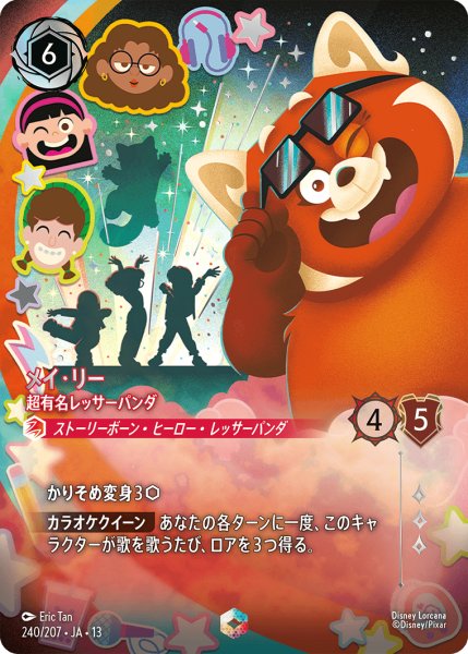 画像1: メイ・リー 超有名レッサーパンダ[DL_13_240/207_Enchanted] (1)