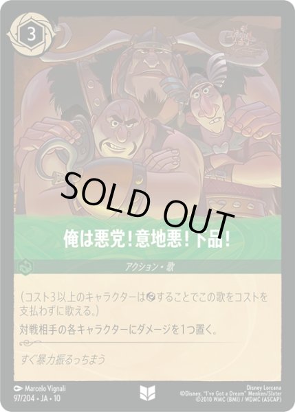 画像1: ★Foil★俺は悪党!意地悪!下品![DL_12_97/204_U] (1)