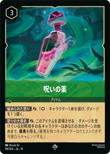画像1: 呪いの薬[DL_10_98/204_SR] (1)