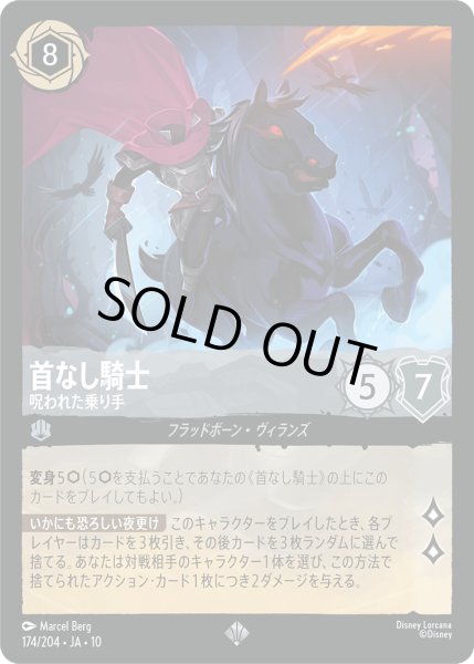 画像1: ★Foil★首なし騎士 呪われた乗り手[DL_10_174/204_SR] (1)