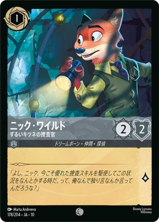 ☆Foil☆ニック・ワイルド 不屈の捜査官[DL_10_187/204_R
