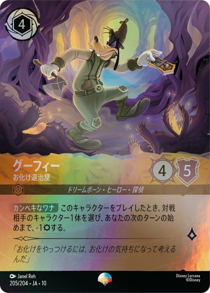 画像1: グーフィー お化け退治屋[DL_10_205/204_Epic] (1)