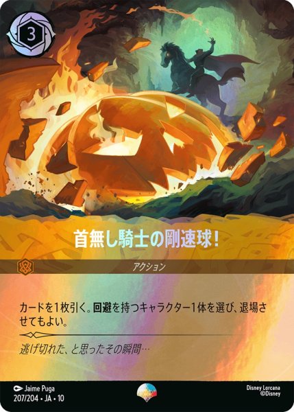 画像1: 首無し騎士の剛速球![DL_10_207/204_Epic] (1)