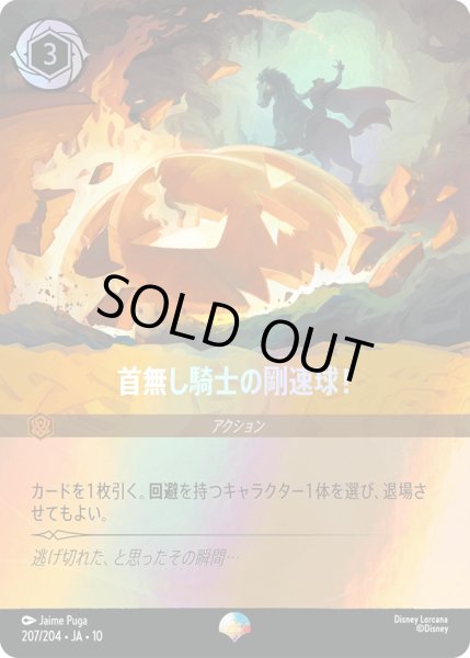 画像1: 首無し騎士の剛速球![DL_10_207/204_Epic] (1)