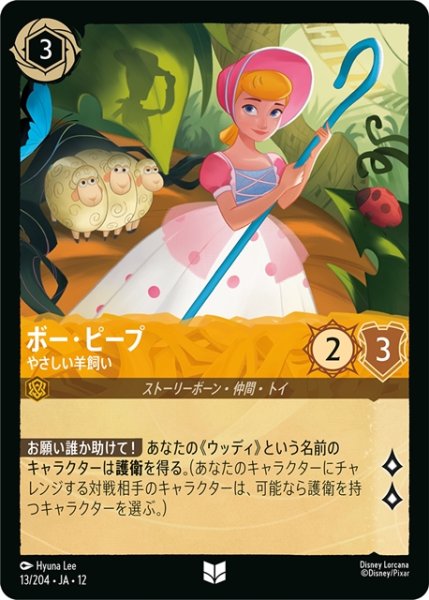 画像1: ★Foil★ボー・ピープ やさしい羊飼い[DL_12_13/204_U] (1)