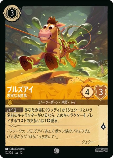画像1: ブルズアイ 忠実なる愛馬[DL_12_17/204_C] (1)