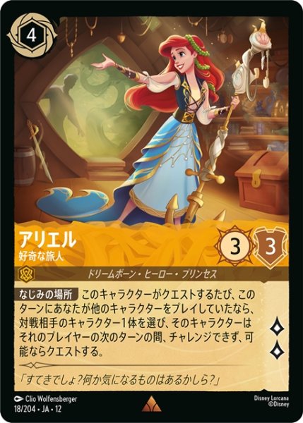 画像1: ★Foil★アリエル 好奇な旅人[DL_12_18/204_R] (1)