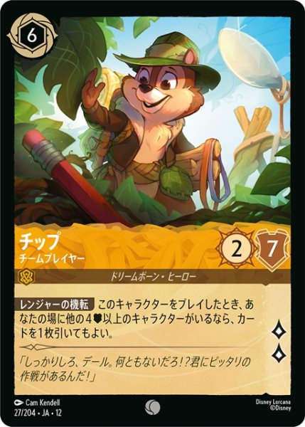 画像1: チップ チームプレイヤー[DL_12_27/204_C] (1)