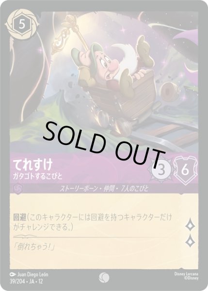 画像1: ★Foil★てれすけ ガタゴトするこびと[DL_12_39/204_C] (1)