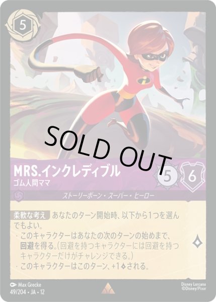 画像1: ★Foil★Mrs.インクレディブル ゴム人間ママ[DL_12_49/204_R] (1)