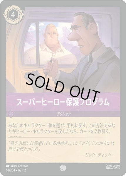 画像1: スーパーヒーロー保護プログラム[DL_12_63/204_C] (1)