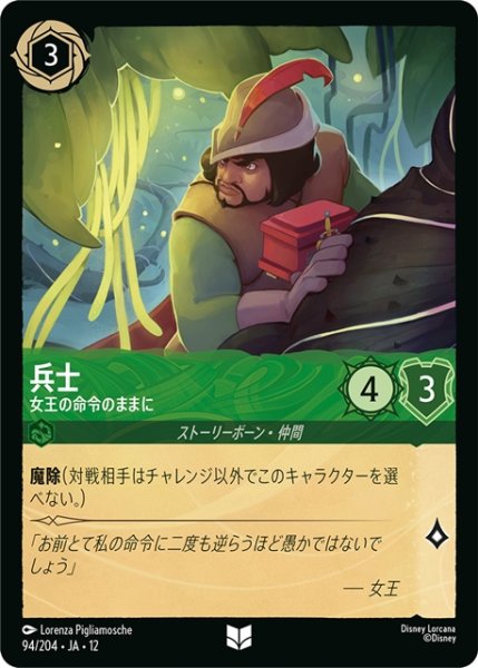 画像1: ★Foil★兵士 女王の命令のままに[DL_12_94/204_U] (1)