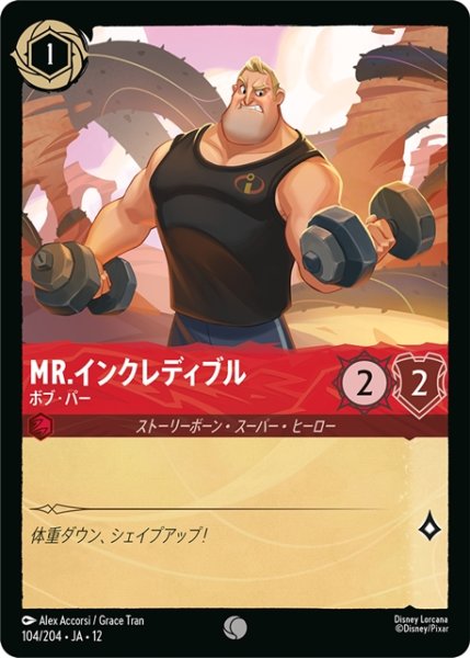 画像1: ★Foil★Mr.インクレディブル ボブ・パー[DL_12_104/204_C] (1)