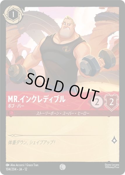 画像1: ★Foil★Mr.インクレディブル ボブ・パー[DL_12_104/204_C] (1)