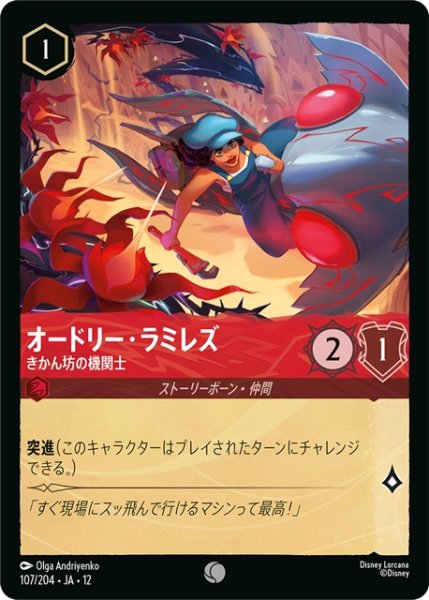 画像1: ★Foil★オードリー・ラミレズ きかん坊の機関士[DL_12_107/204_C] (1)