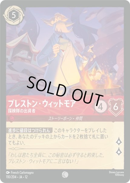 画像1: ★Foil★プレストン・ウィットモア 探検家の出資者[DL_12_110/204_C] (1)