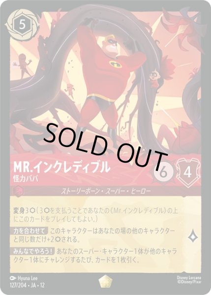 画像1: Mr.インクレディブル 怪力パパ[DL_12_127/204_L] (1)