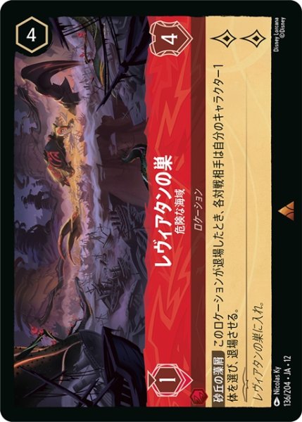 画像1: ★Foil★レヴィアタンの巣 危険な海域[DL_12_136/204_R] (1)